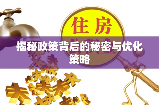 鸡冠揭秘政策背后的秘密与优化策略