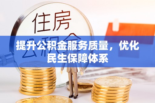 鸡冠提升公积金服务质量，优化民生保障体系