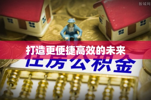 鸡冠打造更便捷高效的未来