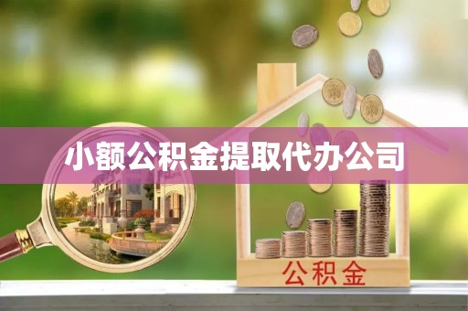 鸡冠小额公积金提取代办公司