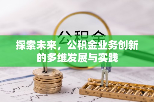 鸡冠探索未来，公积金业务创新的多维发展与实践