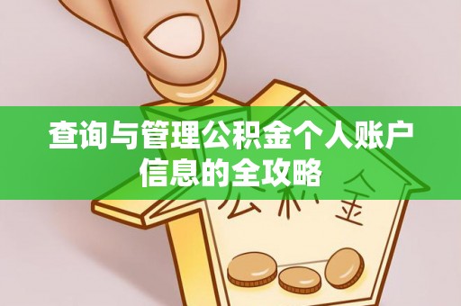 鸡冠查询与管理公积金个人账户信息的全攻略