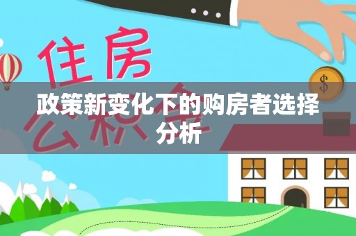 鸡冠政策新变化下的购房者选择分析