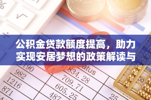 鸡冠公积金贷款额度提高，助力实现安居梦想的政策解读与未来展望
