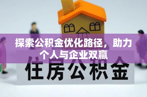 鸡冠探索公积金优化路径，助力个人与企业双赢